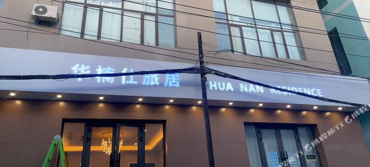 华楠仕旅居(天山国际机场店)图片