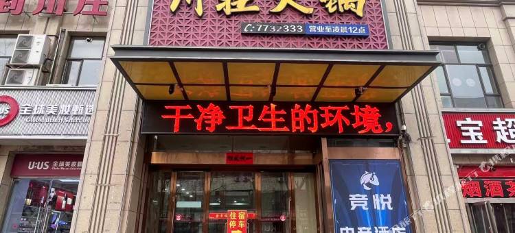 竞悦电竞民宿(灵石人民政府店)图片