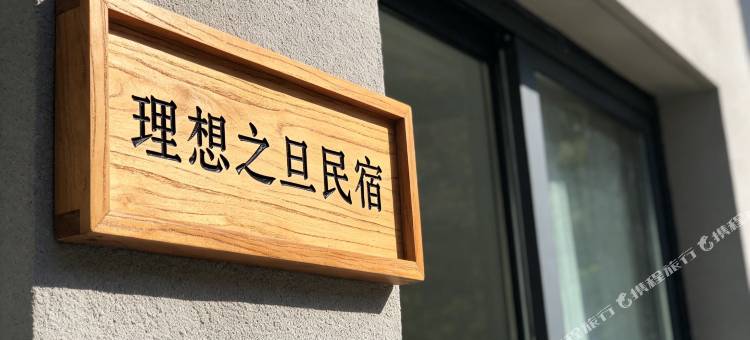 远山云舍·理想之旦|极简原木简约观景美宿(乌兰察布集宁一中店)图片