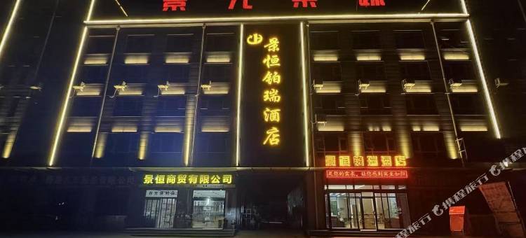 景恒铂瑞酒店图片