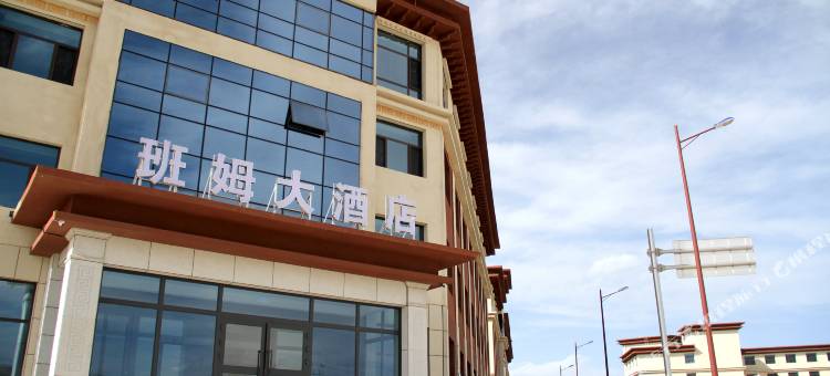 青海班姆大酒店图片