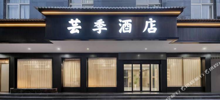 芸季酒店图片