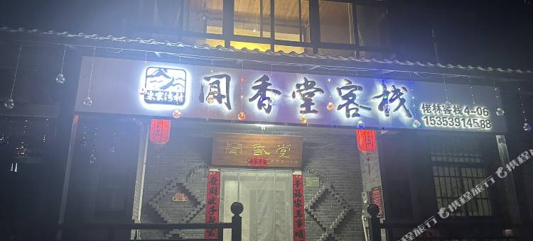 终南山寨闻香堂客栈(牛背梁国家森林公园店)图片