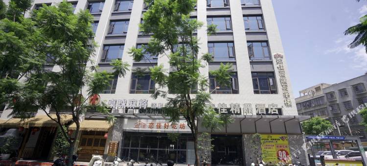 恋佳精品酒店(德昌站店)图片