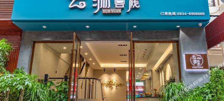西昌云渊客栈(湿地公园店)图片