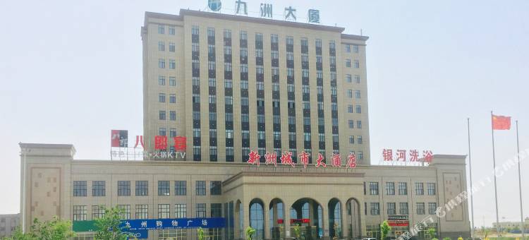 吉木萨尔新洲城市大酒店图片