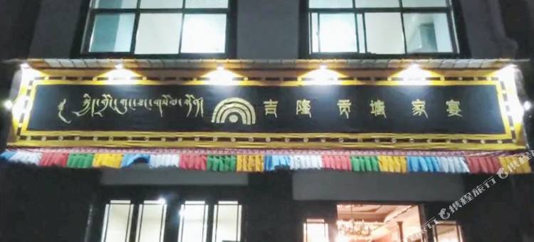 吉隆贡塘家宴酒店(吉东路分店)图片
