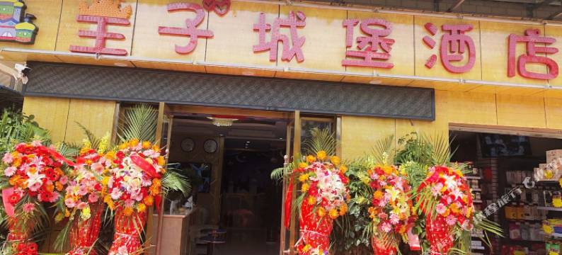 昆明王子城堡酒店图片