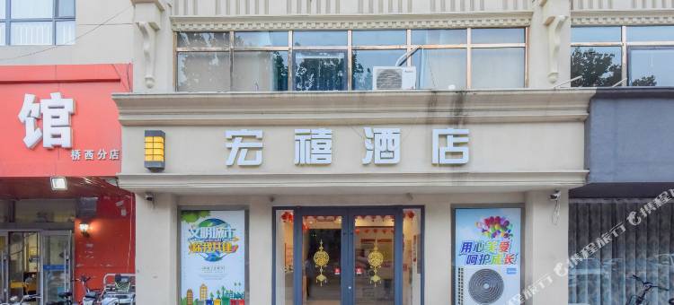 宏禧酒店(邢台二十三中信都大剧院店)图片