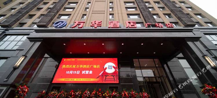 万华酒店(寿光人民广场店)图片