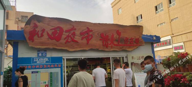 和田杭程酒店(和田夜市店)图片