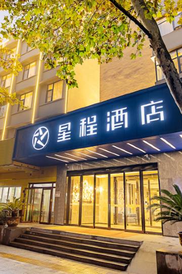 星程酒店(郑州二七广场金水路店)图片