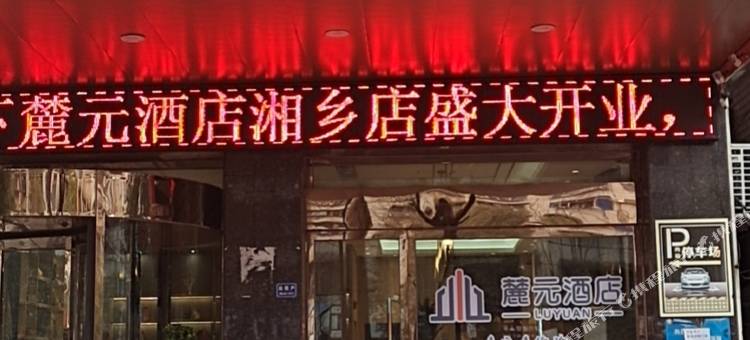 麓元酒店(湘乡火车站店)图片