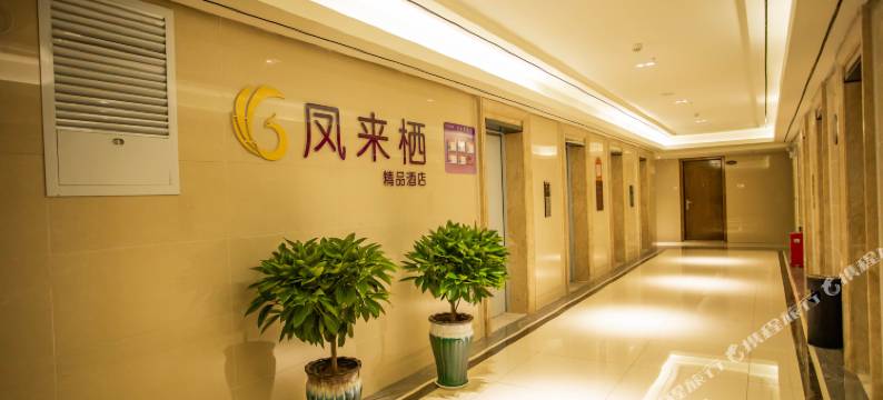 凤来栖酒店(许昌学院高铁东站店)图片
