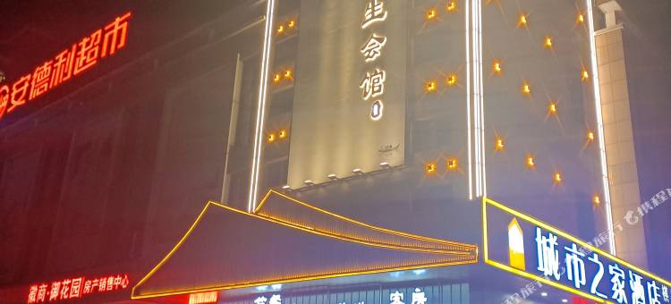 城市之家酒店(巢湖徽商御花园店)图片