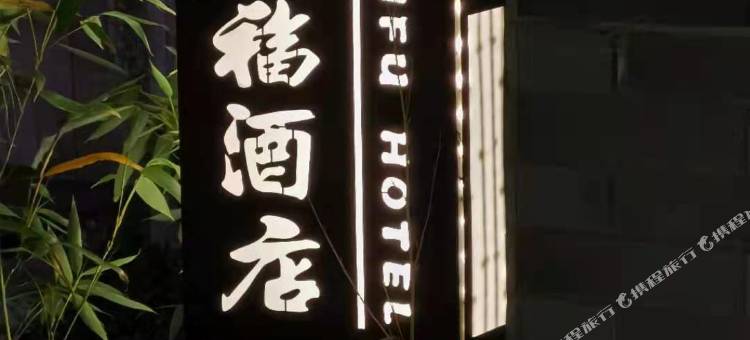 古田曼福酒店图片