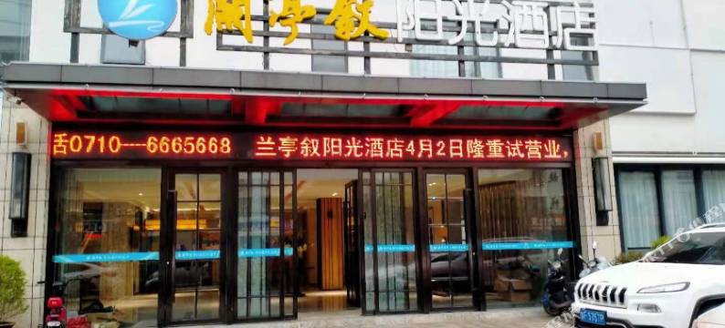 兰亭叙阳光酒店(枣阳汽车站店)图片