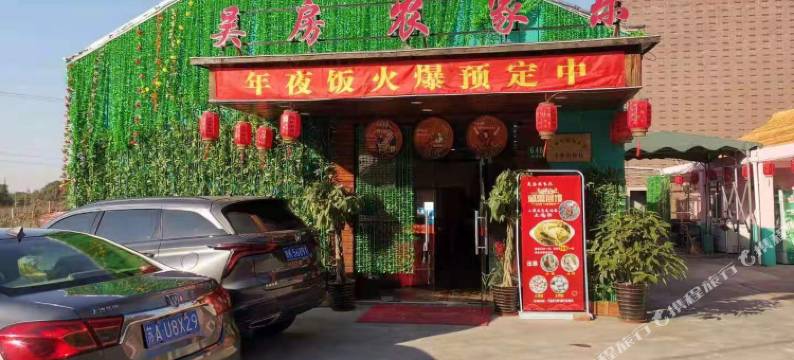 上海吴房农家乐图片