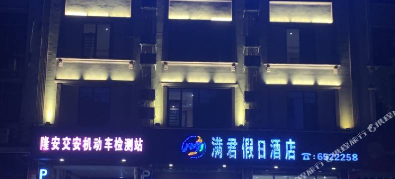 满君假日酒店图片