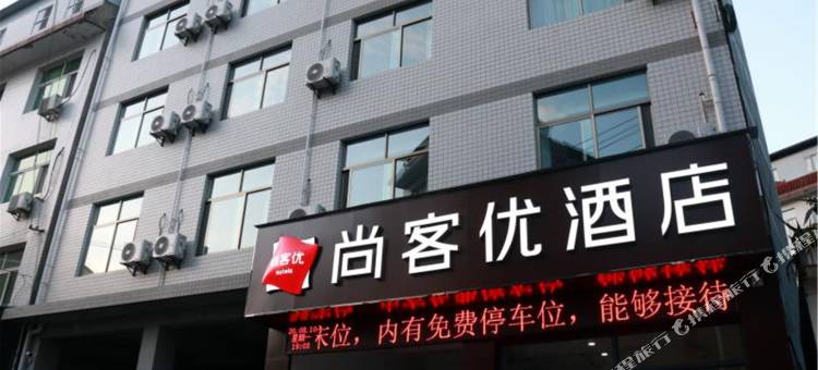 尚客优酒店(岚皋肖家坝店)图片