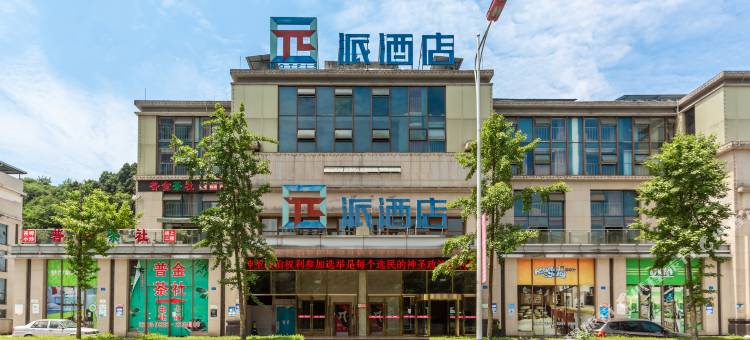 派酒店(遂宁西山路体育馆店)图片