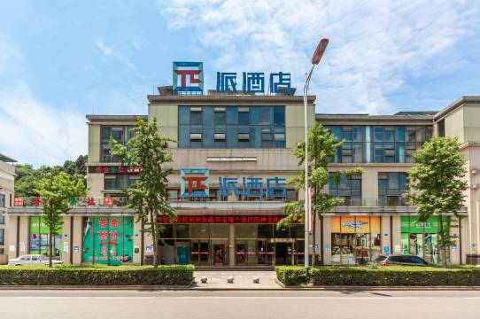 派酒店(遂宁西山路体育馆店)