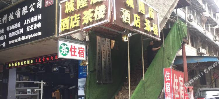 成都城隍庙宾馆图片