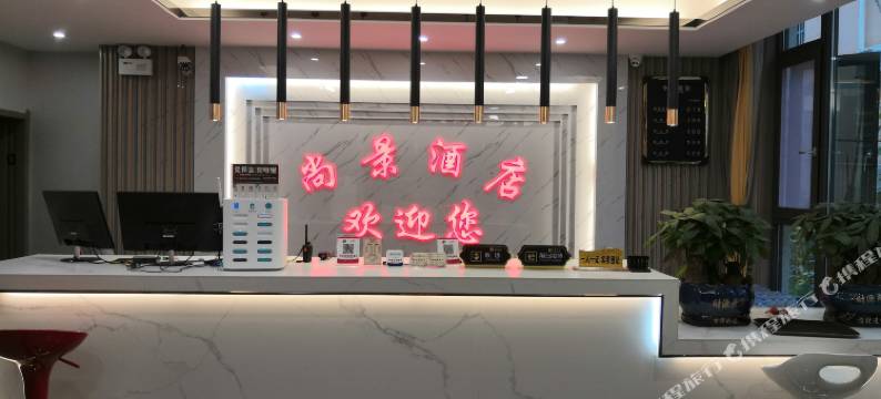 越西尚景酒店图片