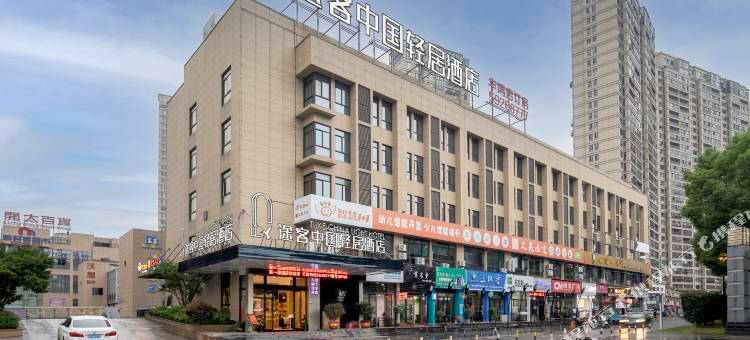 途客中国轻居酒店(泰顺华鸿广场店)图片