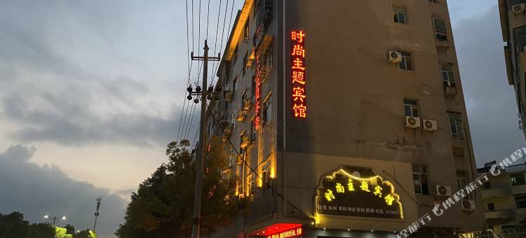 东乡时尚主题宾馆图片