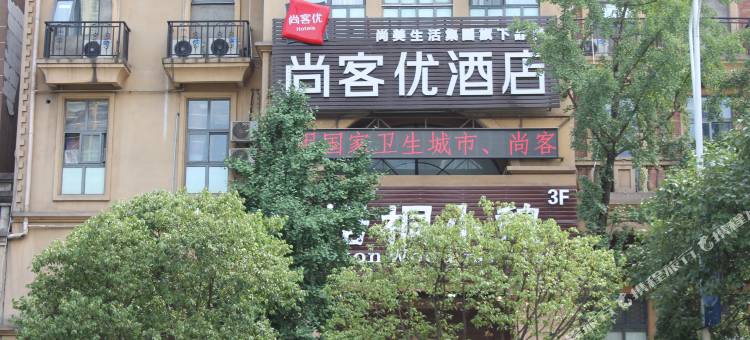 尚客优酒店(宜宾临港青年城店)图片