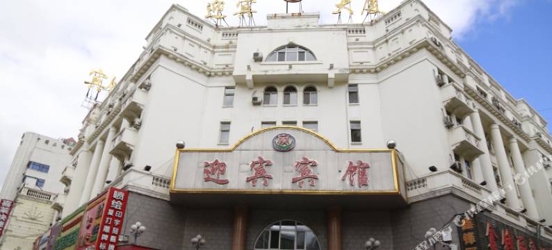 大兴安岭加格达奇区迎宾宾馆图片