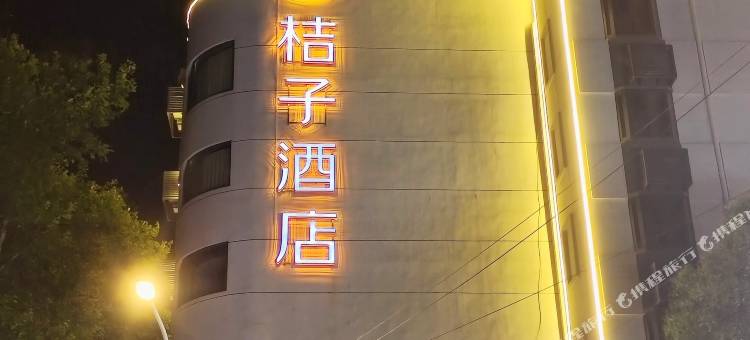 桔子酒店(南京新街口地铁站店)图片