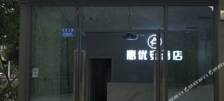 重庆惠优安酒店(建桥工业园区店)图片