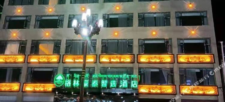 格林豪泰智选酒店(芒康店)图片