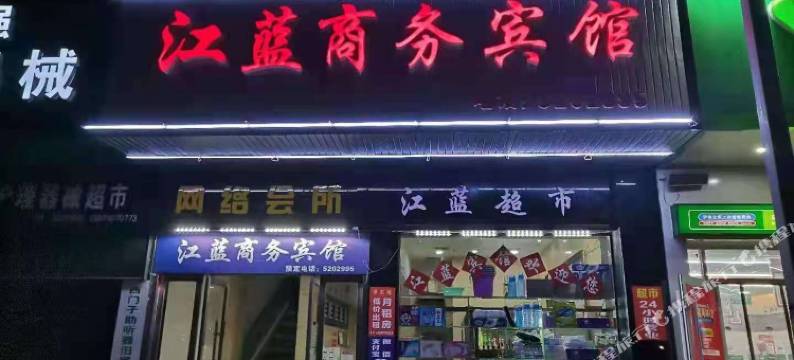 汨罗江蓝商务宾馆图片