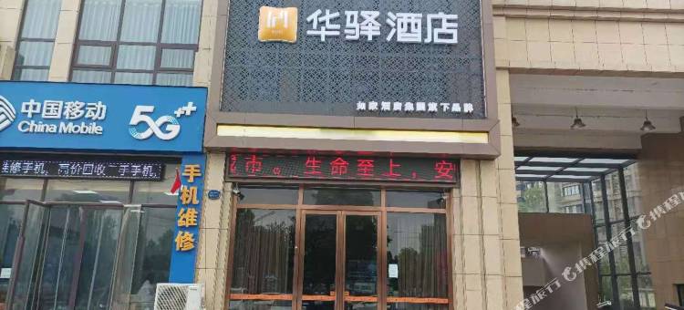 如家华驿酒店(阜阳开发区店)图片