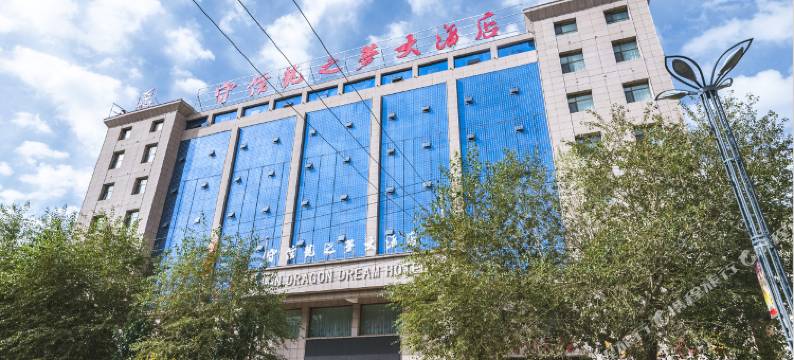 海西大柴旦守信龙之梦大酒店(翡翠步行街店)图片