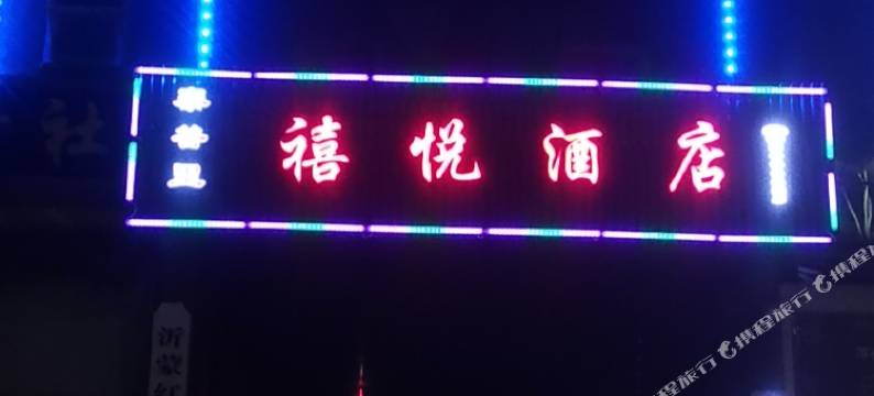 沂水泰谷里禧悦酒店图片