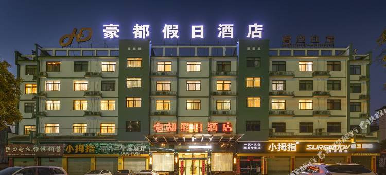 黄山豪都假日酒店图片