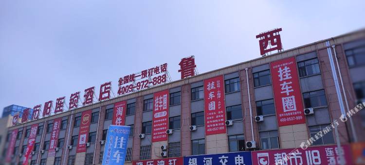 都市118连锁酒店(梁山拳铺国际汽配城店)图片