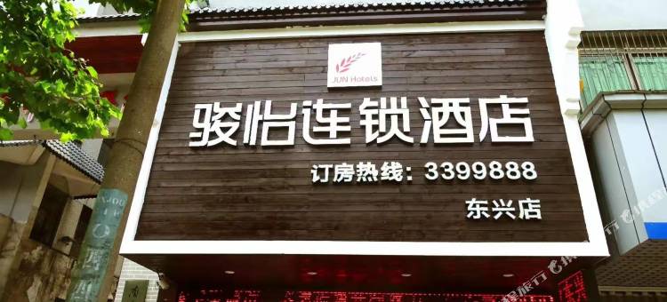 骏怡连锁酒店(衡阳湘江南路东兴店)图片