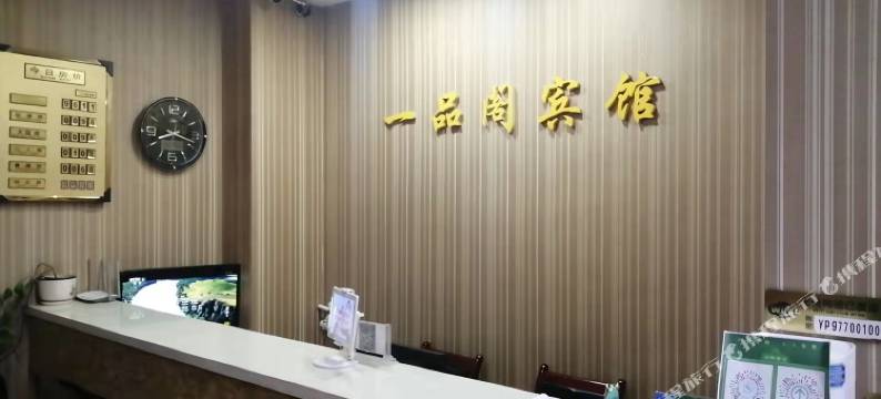 华亭一品阁宾馆图片