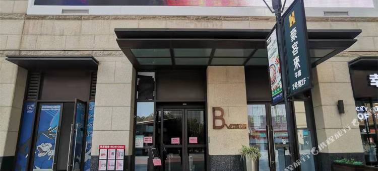 美致时尚民宿(河南工业大学郑州大学店)图片