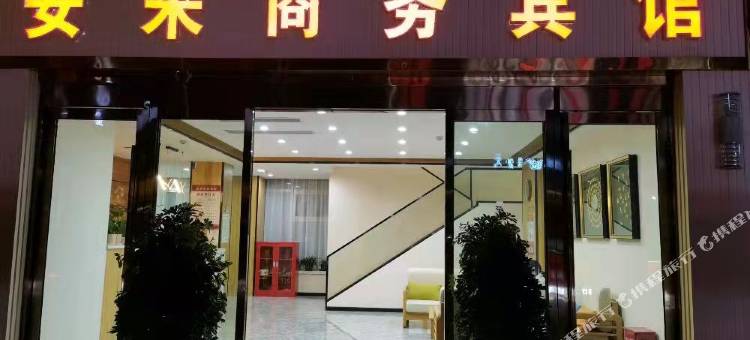 刘集机场安来商务宾馆图片