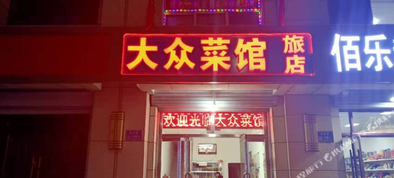 大众菜馆旅店图片