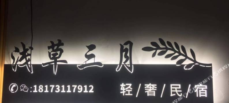 浅草三月·轻奢民宿(长沙五一广场IFS国金中心店)图片