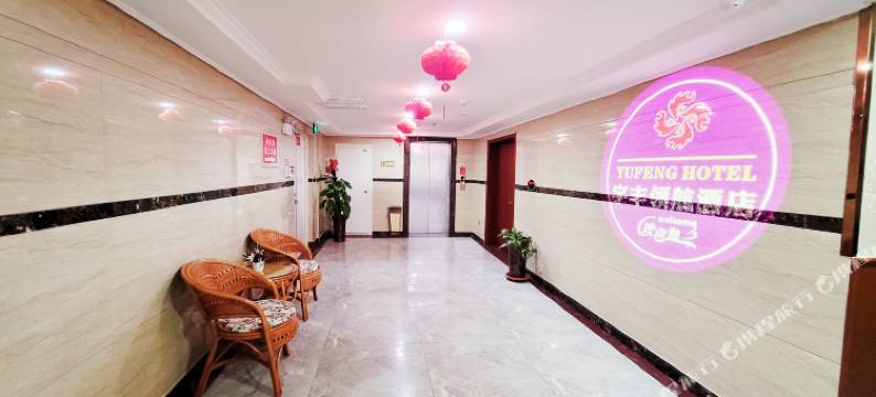 中卫宇丰领航酒店图片