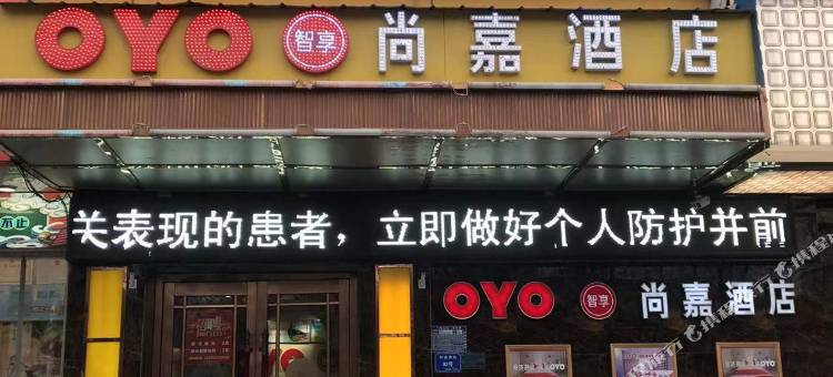 OYO吴忠尚嘉酒店(街心广场店)图片
