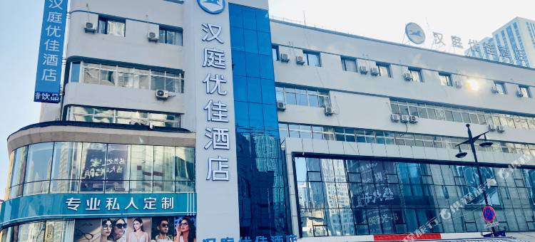 汉庭优佳酒店(抚顺中央大街店)图片